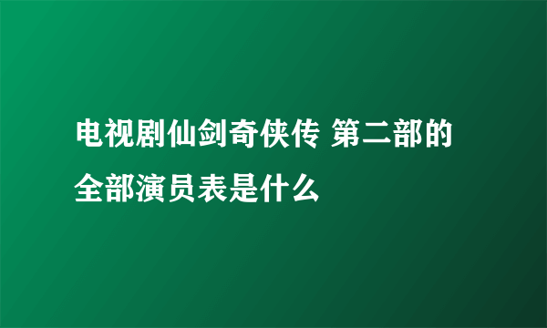 电视剧仙剑奇侠传 第二部的全部演员表是什么