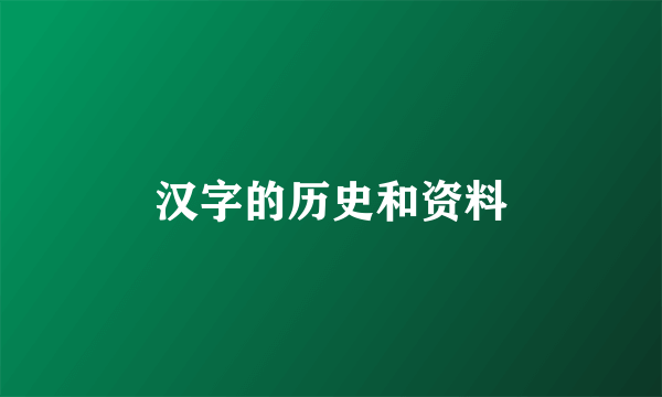 汉字的历史和资料