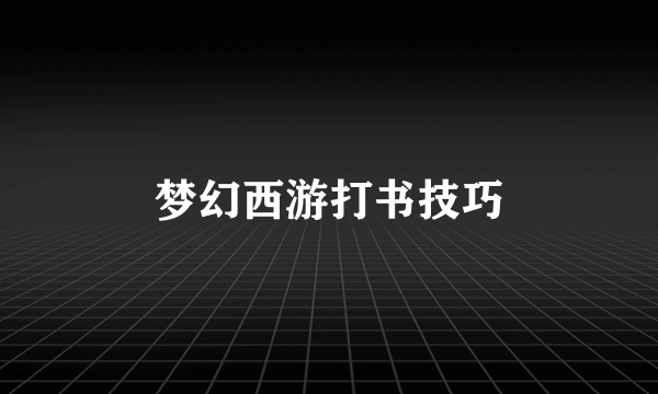 梦幻西游打书技巧