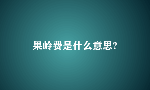 果岭费是什么意思?