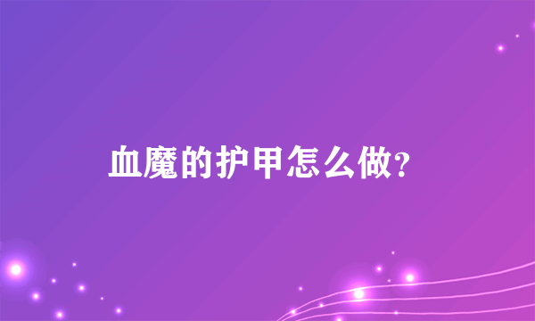 血魔的护甲怎么做？