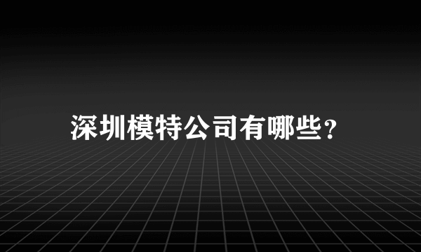 深圳模特公司有哪些？