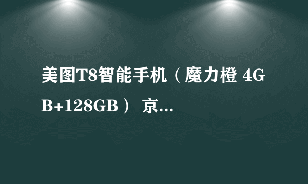 美图T8智能手机（魔力橙 4GB+128GB） 京东2999元