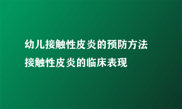 幼儿接触性皮炎的预防方法 接触性皮炎的临床表现