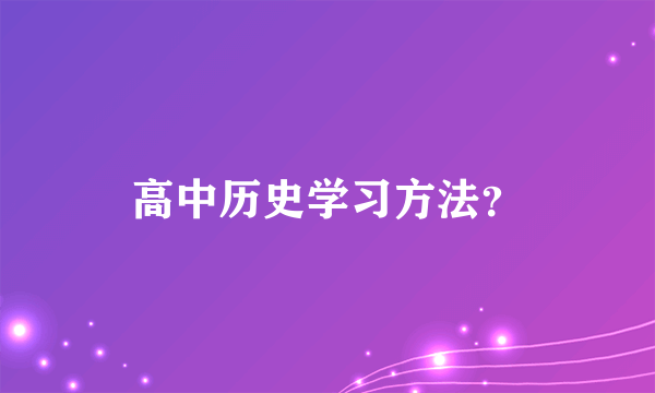 高中历史学习方法？