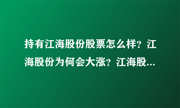 持有江海股份股票怎么样？江海股份为何会大涨？江海股份近几年的分红配股？