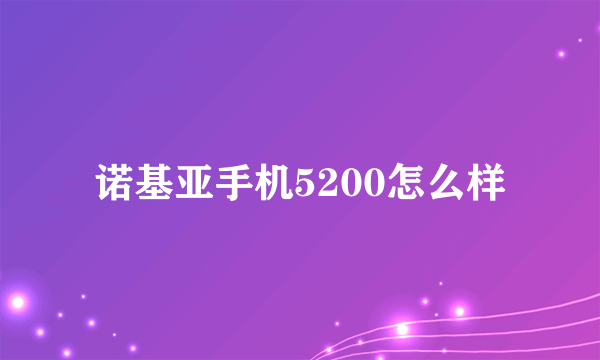 诺基亚手机5200怎么样