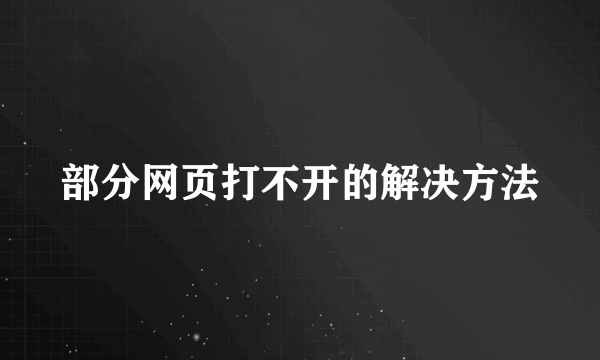 部分网页打不开的解决方法