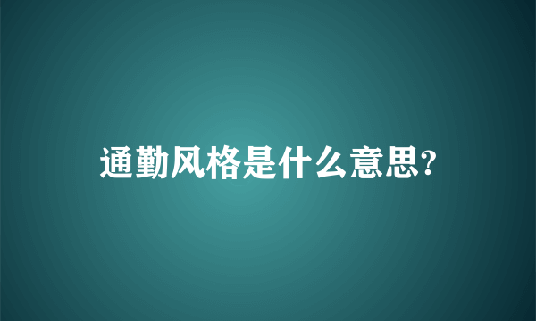 通勤风格是什么意思?