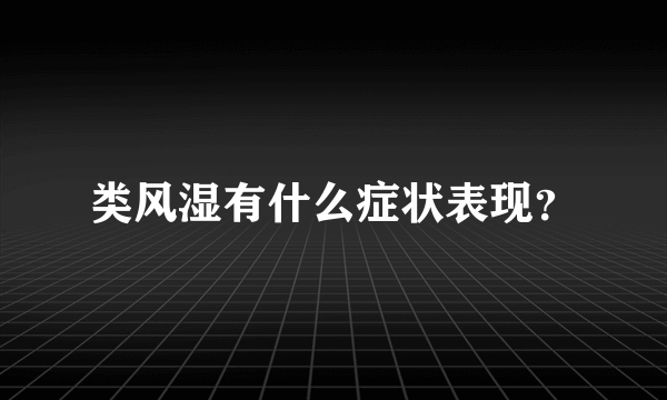 类风湿有什么症状表现？