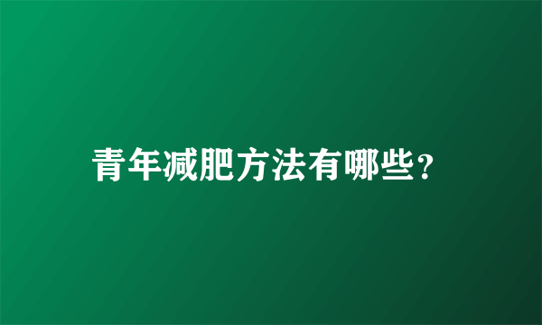 青年减肥方法有哪些？