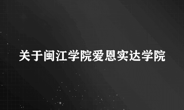 关于闽江学院爱恩实达学院