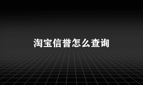 淘宝信誉怎么查询