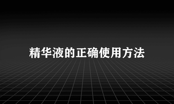 精华液的正确使用方法