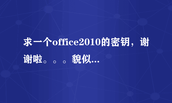 求一个office2010的密钥，谢谢啦。。。貌似是25个字符的。