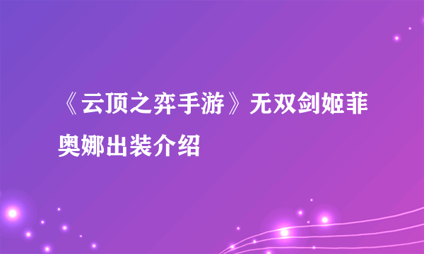 《云顶之弈手游》无双剑姬菲奥娜出装介绍