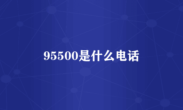 95500是什么电话