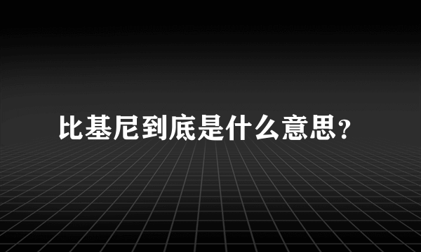 比基尼到底是什么意思？