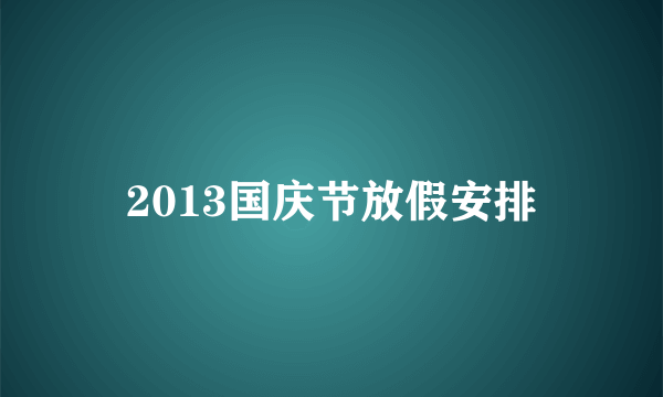 2013国庆节放假安排