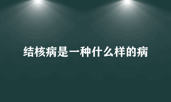 结核病是一种什么样的病