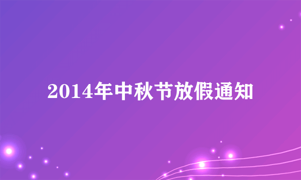 2014年中秋节放假通知