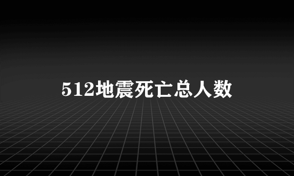 512地震死亡总人数