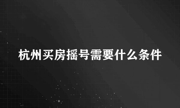 杭州买房摇号需要什么条件