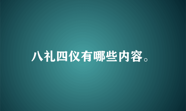 八礼四仪有哪些内容。