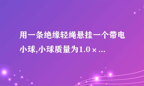 用一条绝缘轻绳悬挂一个带电小球,小球质量为1.0×10−2kg,所带电荷量为+2.0×10−8C. 现加一水平方向的匀强电场,平衡时绝缘轻绳与竖直方向成30∘角(如图所示).求这个匀强电场的电场强度(g取10N/kg)。