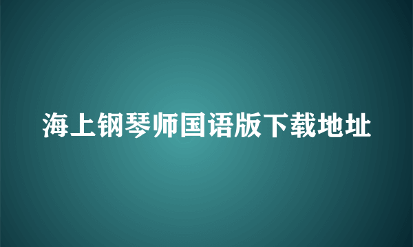 海上钢琴师国语版下载地址