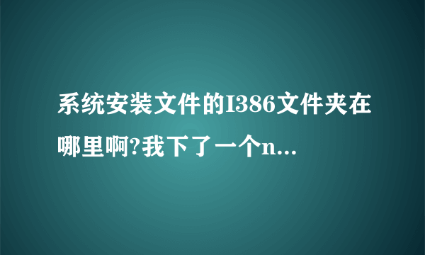 系统安装文件的I386文件夹在哪里啊?我下了一个nlite想给系统瘦身。。