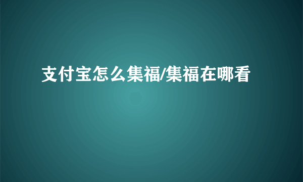 支付宝怎么集福/集福在哪看