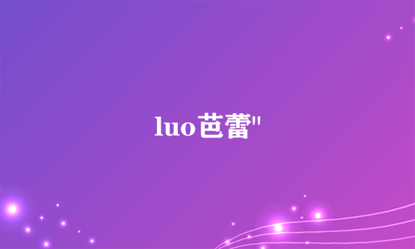 luo芭蕾