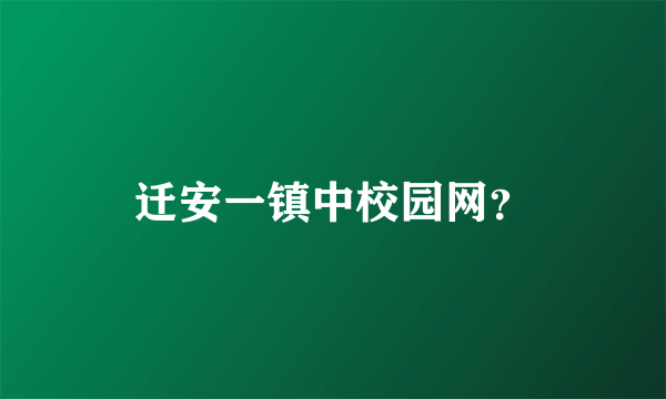 迁安一镇中校园网？