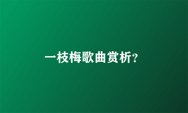 一枝梅歌曲赏析？