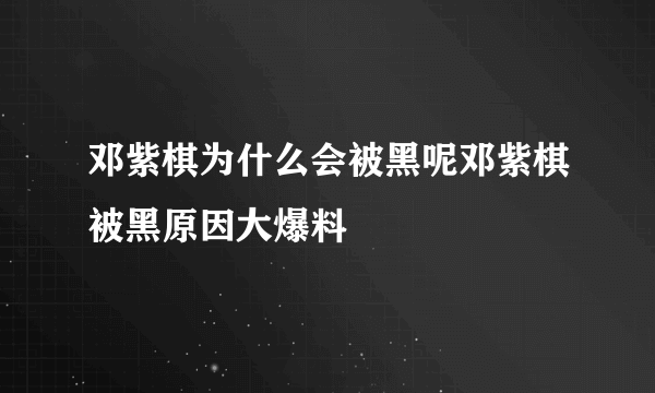 邓紫棋为什么会被黑呢邓紫棋被黑原因大爆料