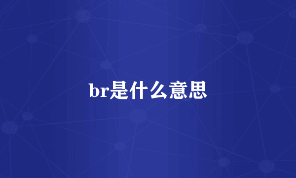 br是什么意思