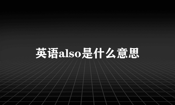 英语also是什么意思