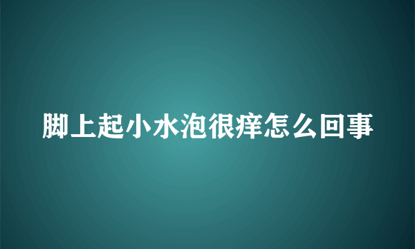 脚上起小水泡很痒怎么回事