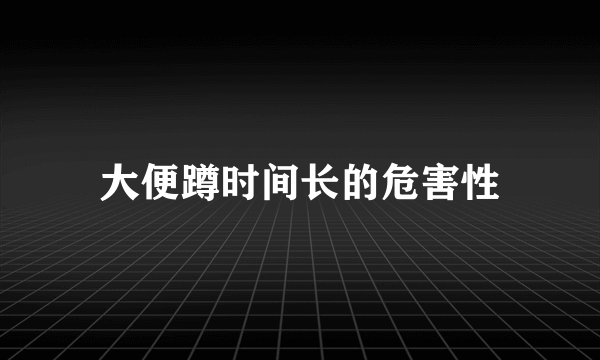 大便蹲时间长的危害性