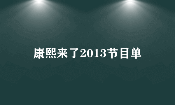 康熙来了2013节目单