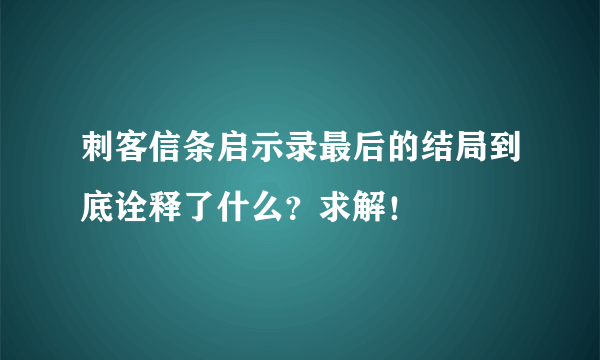 刺客信条启示录最后的结局到底诠释了什么？求解！