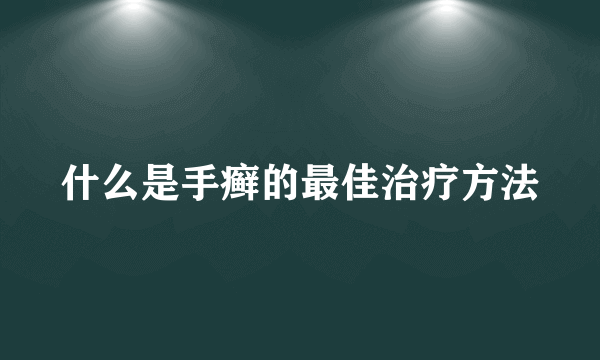 什么是手癣的最佳治疗方法