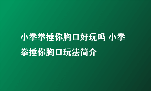 小拳拳捶你胸口好玩吗 小拳拳捶你胸口玩法简介