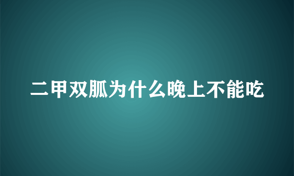 二甲双胍为什么晚上不能吃