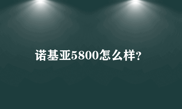 诺基亚5800怎么样？