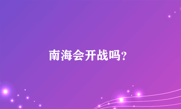 南海会开战吗？