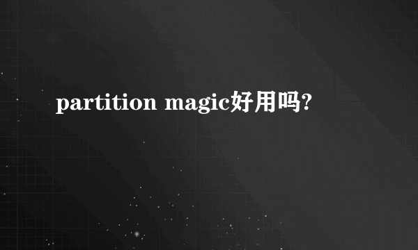 partition magic好用吗?