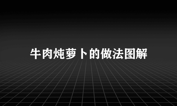 牛肉炖萝卜的做法图解