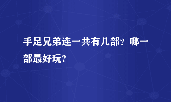 手足兄弟连一共有几部？哪一部最好玩?